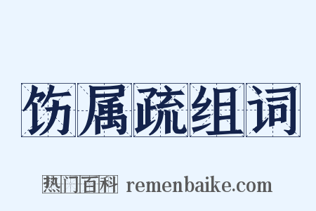 饬属疏组词是什么意思的图片